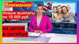 Новые выплаты по 10000 рублей на детей в октябре Детям от 3 до 7 лет Пособие детям до 16 лет