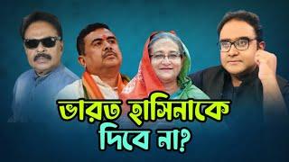 ভারত হাসিনাকে দিবে না ? Malek Afsary