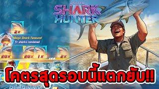 สล็อตPG | Shark Hunter  เกมใหม่ รอบ2โคตรสุดแตกยับ!!