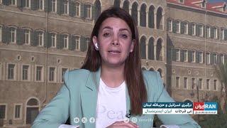 واکنش‌ها به سفر مقامات جمهوری‌اسلامی به بیروت