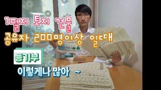 공유자가 많은 등기부 등본 발급방법 및 비용은[등기부등본]