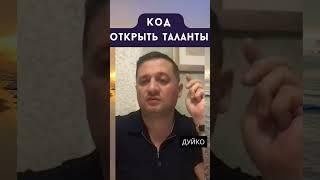 Код для таланта: Как открыть свой потенциал