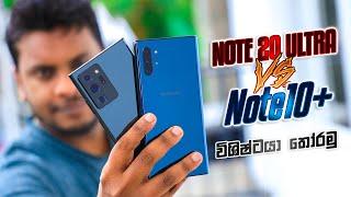 Samsung Galaxy Note 20 Ultra vs Note 10 Plus in Sri Lanka