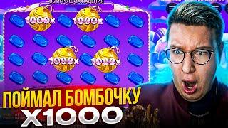 Заносы Недели Поймал Бомбочку х1000 в Sweet Bonanza 1000 Трепутин Лорд Заносы Онлайн