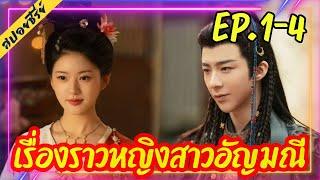 (สปอยซีรี่ย์) เรื่องราวหญิงสาวอัญมณี ม่านมุกม่านหยก The Story of Pearl Girl (2024) EP.1-4