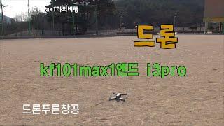 kf101max1 13pro드론 야외비행 비교 테스트