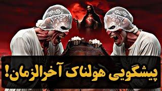 پیشگویی های مکاشفه یوحنا درباره اتفاقات آخرالزمان، ظهور دجال و مسیح و نحوه نابودی جهان ( نسخه کامل )