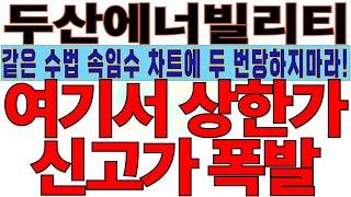[두산에너빌리티] 같은 수법 속임수에 두 번 당하지마라! 여기서 상한가 신고가 폭발합니다. 그 이유와 차트 100% 공개합니다.