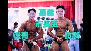 2024『邊哥訪談』嘉義市長盃健體健美選手熱身花絮#健美賽#bodybuilding#邊哥#邊哥訪談