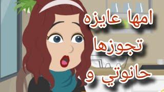 امها عايزه تجوزها حانوتي و السبب غريب.. #انيميشن_عربي #انيميشن #vyond #حكايات #قصص #رسوم_متحركة.