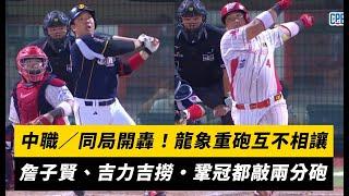中職／同局開轟！龍象重砲互不相讓　詹子賢、吉力吉撈·鞏冠都敲兩分砲｜NOWnews