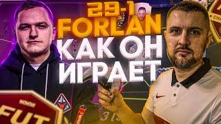 FIFA 21 РАЗБОР ИГРЫ ТОП ИГРОКА УКРАИНЫ ForlanFS || ОБУЧЕНИЕ ФИФА 21