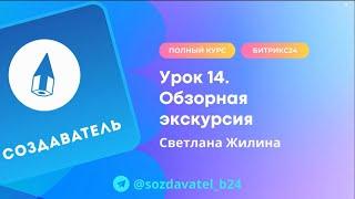 Полный курс по Битрикс24. Урок 14. Обзорная экскурсия