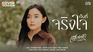 เจ็บที่จริงใจ - เฟื่องฟ้า วราพร【COVER VERSION】