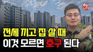 전세끼고 매매할때 꼭 알아야 할 5가지 (갭투자 방법 & 주의사항)