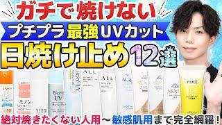 プロが認める【ガチで焼けない日焼け止め】プチプラ12選！最強UVカットSPF50+/PA++++限定のオススメ日焼け止めをまとめました