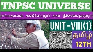 Tnpsc Gr II/IIA|Unit VIII| சங்ககாலக் கல்வெட்டும் என் நினைவுகளும்| தமிழ் 12th