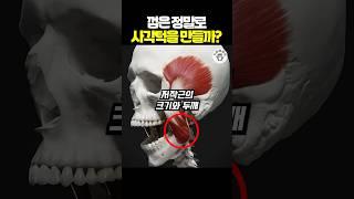 껌은 정말로 사각턱을 만들까?