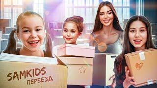 Почему мы переезжаем?! Джиган, Самойлова и Sam Kids переехали в новый ДОМ!