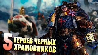 5 Великих Героев Чёрных Храмовников в Warhammer 40000