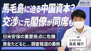 【解説人語】〈独自取材〉日米安保の重要拠点、馬毛島に迫る中国側の影　疑惑を追った記者が語る裏側　交渉には元閣僚が同席