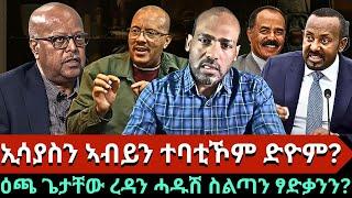 #Dedebit_2025 | ኢሳያስን ኣብይን ተባቲኾም ድዮም?  ዕጫ ጌታቸው ረዳን ሓዱሽ ስልጣን ፃድቃንን?  ሓፈሳ ተጀሚሩ! መሬት ንኣክቲቪስትታት?