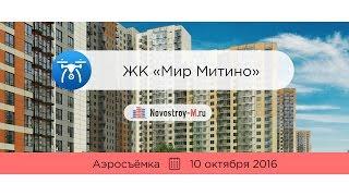 ЖК «Мир Митино» (аэросъемка: 10.10.2016)