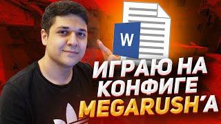 ИГРАЮ НА КФГ МЕГАРАША | КОНФИГ MEGARUSH 2022! (CS:GO)