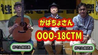 【あの人のマイ楽器コーナー】黒澤楽器カスタムなんです！　000‐18CTM