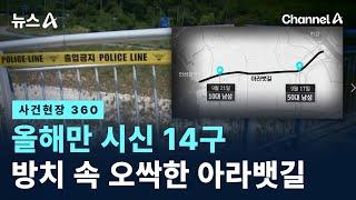 [사건현장 360]올해만 시신 14구…방치 속 오싹한 아라뱃길 / 채널A / 뉴스A