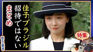【分かりやすい茶番】A宮鹿子さまはプラジルから招待されてないのか、まとめ【切り抜き】