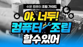 컴퓨터 조립하는법 너두 컴퓨터 조립할수있어 !