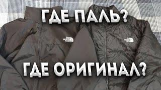 КАК ОТЛИЧИТЬ ОРИГИНАЛЬНЫЙ THE NORTH FACE ОТ ПОДДЕЛКИ?