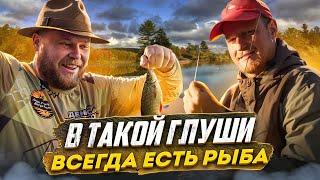 В ТАКОЙ ГЛУШИ ВСЕГДА ЕСТЬ РЫБА