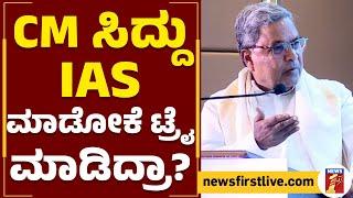 CM Siddaramaiah : ಐಎಎಸ್ ಐಪಿಎಸ್​ & ಐಎಫ್​ಎಸ್ ಅಧಿಕಾರಿಗಳಿಗೆ ಸಿದ್ದು ಕಿವಿಮಾತು | Insights IAS | Newsfirst