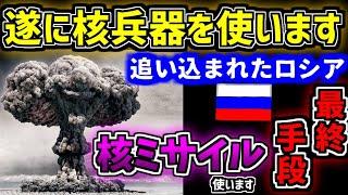 【ゆっくり】追い込まれたロシアは禁断の「核ミサイル」を打ちます　世界大戦へ突入か　ウクライナ情勢をゆっくり解説　ゆっくり