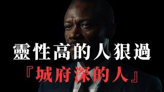 靈性高的人，遠比城府深的人厲害