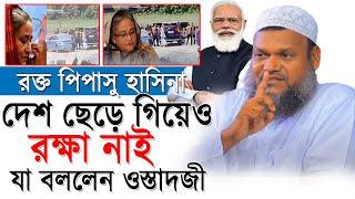 শেখ হাসিনা র/ক্ত পিপাসু | দেশ ছেড়ে গিয়েও রক্ষা নাই | ধরা খেতেই হবে আল্লাহর কাছে | আব্দুর রাজ্জাক