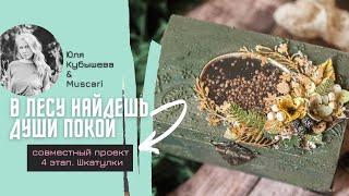 СП "В лесу найдешь души покой". 4 этап. Шкатулка/коробочка / Muscari / Скрапбукинг