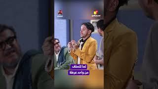 لما تتسلف من واحد عرطة | مسرح العيد
