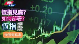 港股短評 ｜港股策略家｜恒指分析 | 阿里巴巴, 騰訊控股, 美團| 27/11/2024 | 恆指走勢| 廣東話+簡體字幕｜