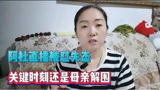 直播被怼失态，关键时刻还是母亲解围，所以阿杜视频不是真实生活