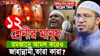 ১২ শ্রেনীর মানুষ রমজানে আমল করেও জাহান্নামী,তারা কারা। Shaikh Ahmadullah New Waz 2025