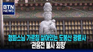 [BTN뉴스] 청화스님 가르침 살아있는 도봉산 광륜사 ‘관음전 불사 회향’