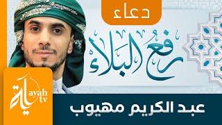 دعاء رفع البلاء والوباء | عبدالكريم مهيوب | Duaa Rafaa Al Bala
