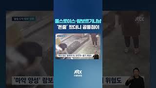 롤스로이스·람보르기니남…'돈줄' 팠더니 두 사람 사이 공통점이 #JTBC #Shorts