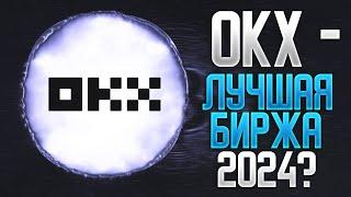 Подробный Обзор Биржи OKX | Стоит ли Пользоваться