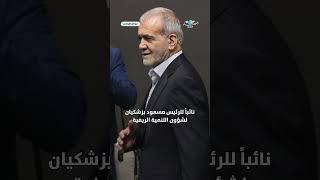 تعيين كردي سني نائبا للرئيس لأول مرة في الجمهورية الإسلامية