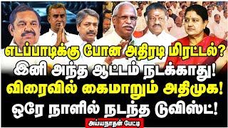 எடப்பாடிக்கே திரும்பிய கத்தி! கதையை முடிக்கும் மூத்த நிர்வாகிகள்! - Ayyanathan Interview