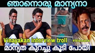 ഇതാണ് മാന്യൻ | Actor Vinayakan interview troll video ￼